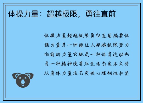 体操力量：超越极限，勇往直前