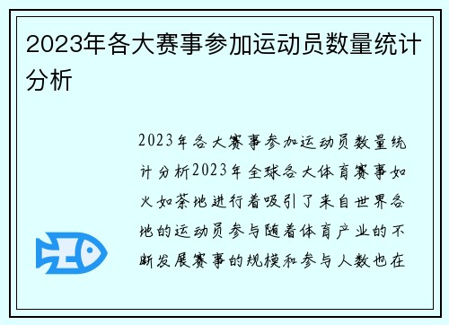 2023年各大赛事参加运动员数量统计分析