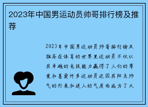 2023年中国男运动员帅哥排行榜及推荐