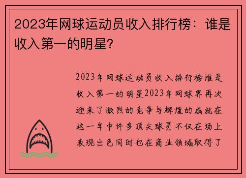 2023年网球运动员收入排行榜：谁是收入第一的明星？