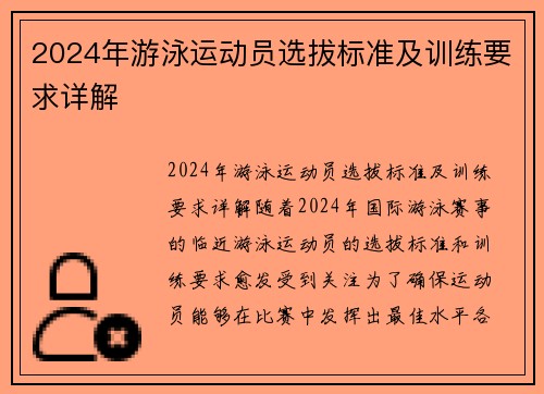 2024年游泳运动员选拔标准及训练要求详解