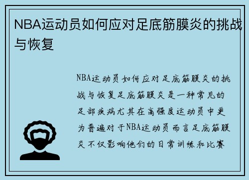 NBA运动员如何应对足底筋膜炎的挑战与恢复