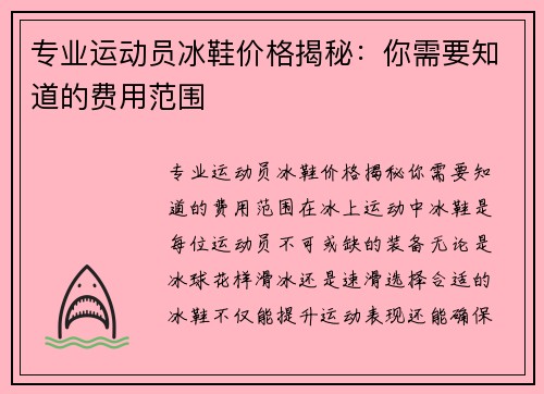 专业运动员冰鞋价格揭秘：你需要知道的费用范围