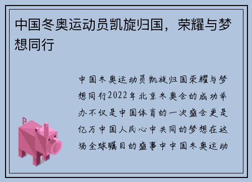 中国冬奥运动员凯旋归国，荣耀与梦想同行