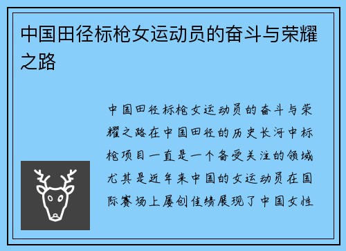 中国田径标枪女运动员的奋斗与荣耀之路