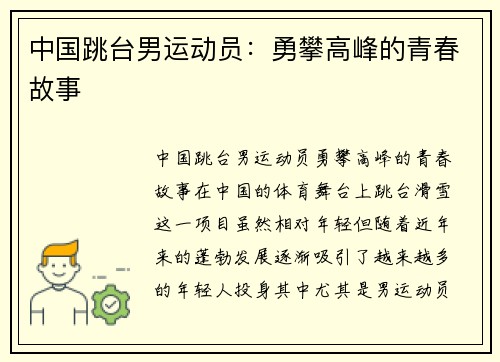 中国跳台男运动员：勇攀高峰的青春故事