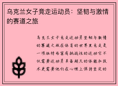乌克兰女子竞走运动员：坚韧与激情的赛道之旅