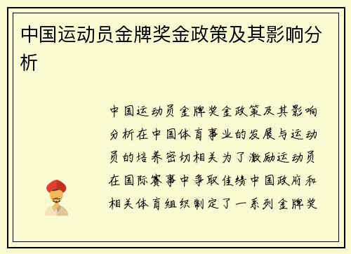 中国运动员金牌奖金政策及其影响分析