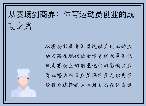 从赛场到商界：体育运动员创业的成功之路
