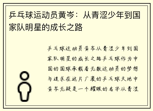 乒乓球运动员黄岑：从青涩少年到国家队明星的成长之路