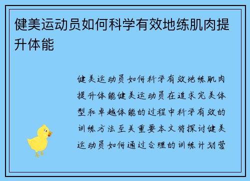 健美运动员如何科学有效地练肌肉提升体能