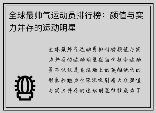 全球最帅气运动员排行榜：颜值与实力并存的运动明星