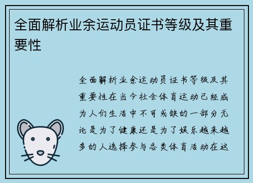 全面解析业余运动员证书等级及其重要性