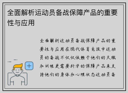 全面解析运动员备战保障产品的重要性与应用