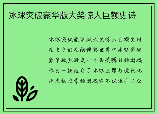 冰球突破豪华版大奖惊人巨额史诗