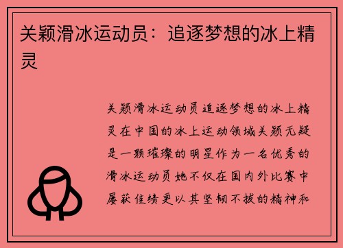关颖滑冰运动员：追逐梦想的冰上精灵