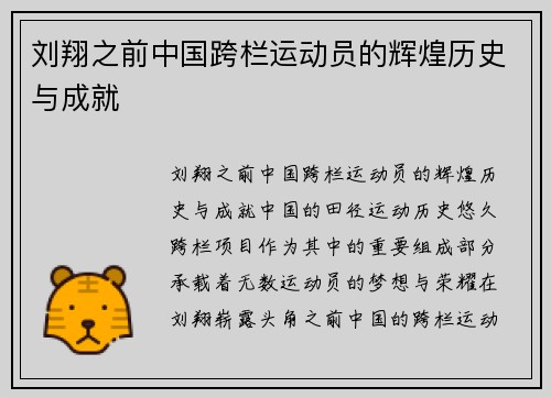 刘翔之前中国跨栏运动员的辉煌历史与成就