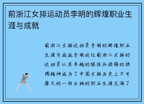 前浙江女排运动员李明的辉煌职业生涯与成就