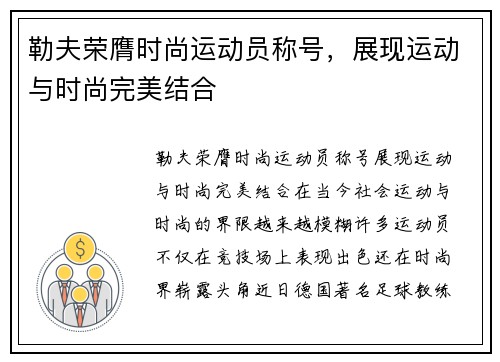勒夫荣膺时尚运动员称号，展现运动与时尚完美结合