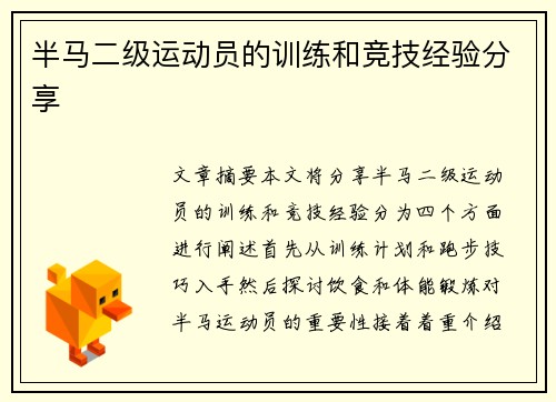 半马二级运动员的训练和竞技经验分享
