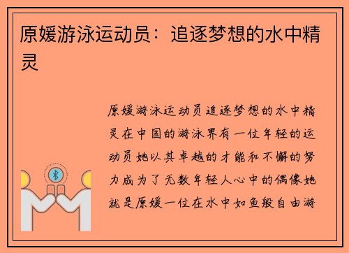 原媛游泳运动员：追逐梦想的水中精灵