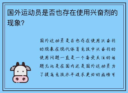 国外运动员是否也存在使用兴奋剂的现象？