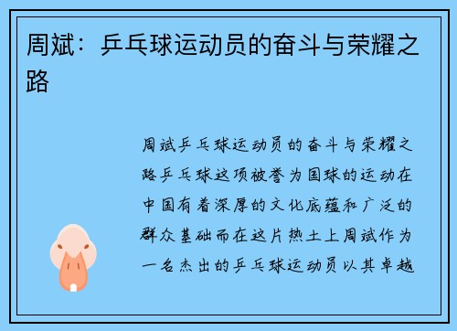 周斌：乒乓球运动员的奋斗与荣耀之路