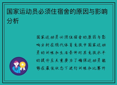 国家运动员必须住宿舍的原因与影响分析