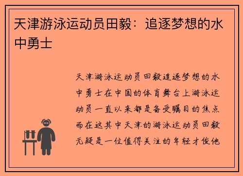 天津游泳运动员田毅：追逐梦想的水中勇士