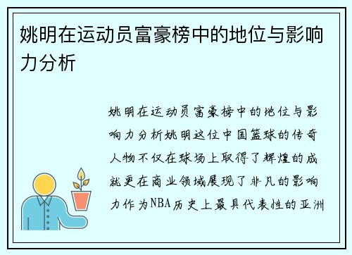 姚明在运动员富豪榜中的地位与影响力分析